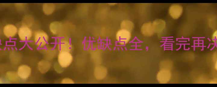 图片 哈士奇缺点大公开！优缺点全，看完再决定养它2