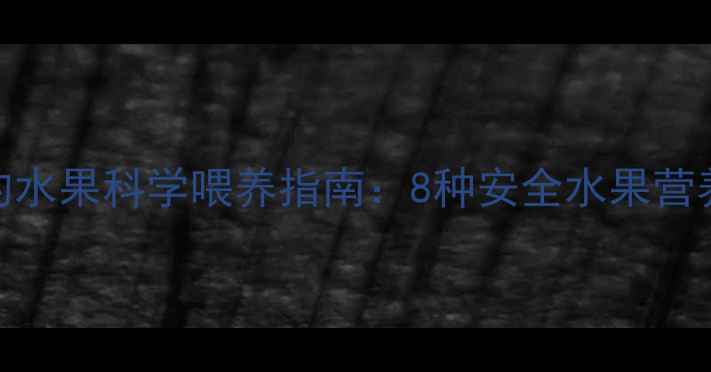 图片 哈士奇能吃的水果科学喂养指南：8种安全水果营养清单与禁忌