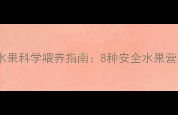 图片 哈士奇能吃的水果科学喂养指南：8种安全水果营养清单与禁忌1