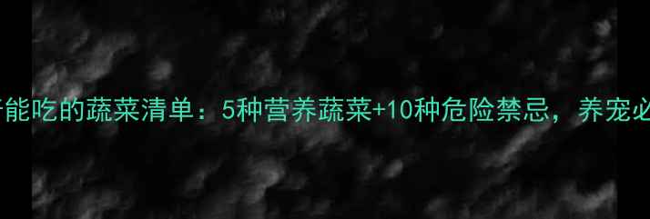 图片 哈士奇能吃的蔬菜清单：5种营养蔬菜+10种危险禁忌，养宠必看！1