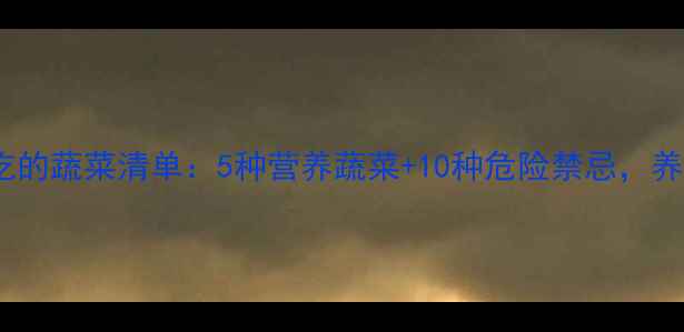 图片 哈士奇能吃的蔬菜清单：5种营养蔬菜+10种危险禁忌，养宠必看！2