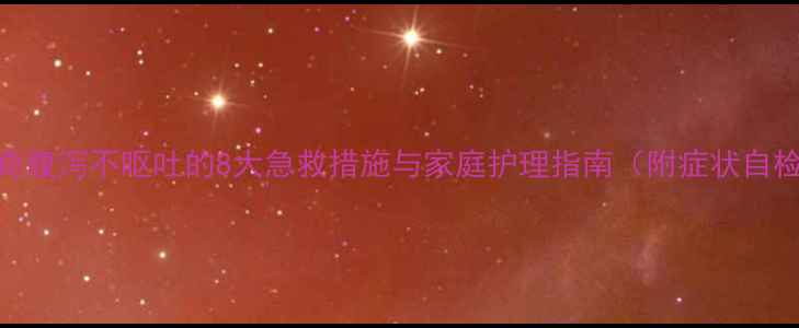 图片 哈士奇腹泻不呕吐的8大急救措施与家庭护理指南（附症状自检表）