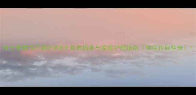 图片 哈士奇腹泻不呕吐的8大急救措施与家庭护理指南（附症状自检表）1