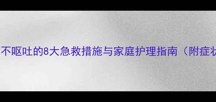 图片 哈士奇腹泻不呕吐的8大急救措施与家庭护理指南（附症状自检表）2