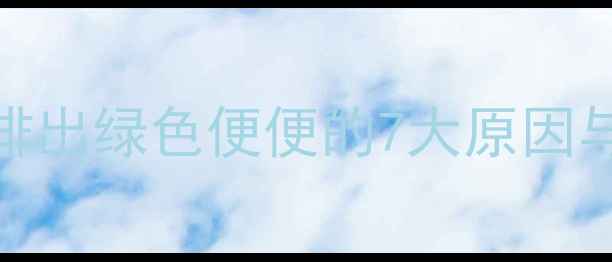 图片 哈士奇腹泻时排出绿色便便的7大原因与专业应对指南
