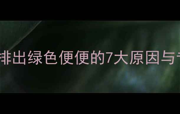 图片 哈士奇腹泻时排出绿色便便的7大原因与专业应对指南1