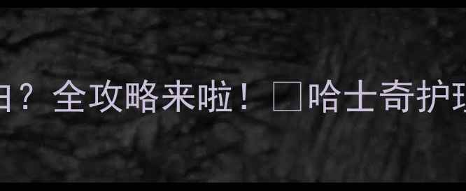 图片 哈士奇腿毛突然变白？全攻略来啦！🔥哈士奇护理宠物知识养狗必看