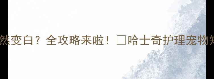 图片 哈士奇腿毛突然变白？全攻略来啦！🔥哈士奇护理宠物知识养狗必看1