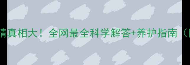 图片 哈士奇蓝眼睛真相大！全网最全科学解答+养护指南（附对比图）2