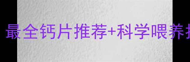 图片 哈士奇补钙需谨慎！最全钙片推荐+科学喂养指南（附避坑清单）