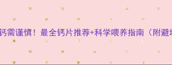 图片 哈士奇补钙需谨慎！最全钙片推荐+科学喂养指南（附避坑清单）1