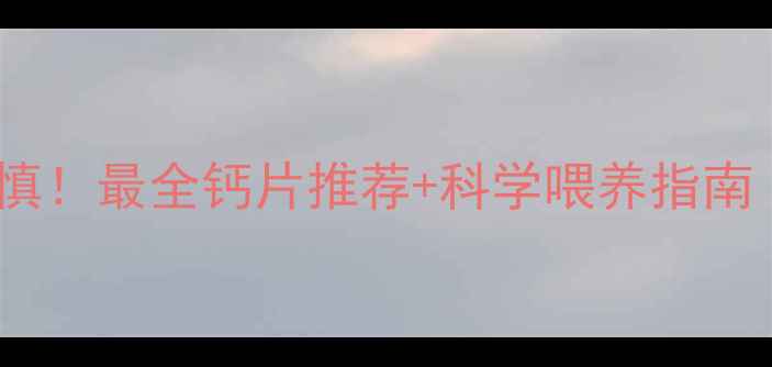 图片 哈士奇补钙需谨慎！最全钙片推荐+科学喂养指南（附避坑清单）2