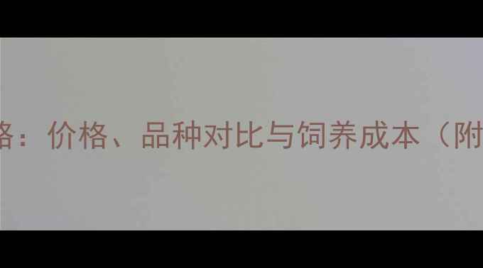 图片 哈士奇购买全攻略：价格、品种对比与饲养成本（附最新预算清单）1