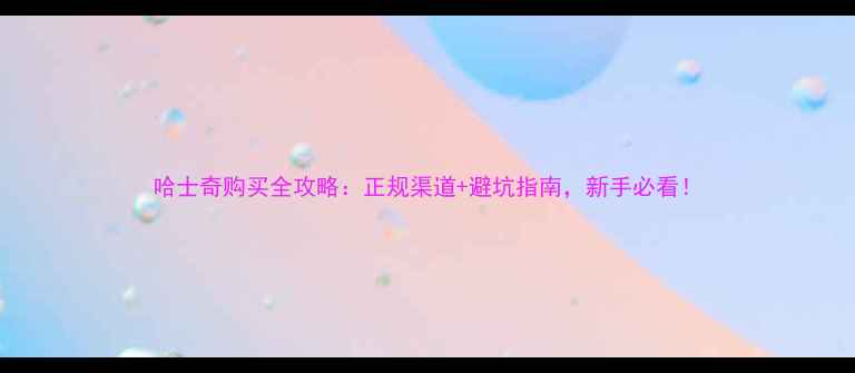 图片 哈士奇购买全攻略：正规渠道+避坑指南，新手必看！