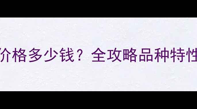 图片 哈士奇重庆价格多少钱？全攻略品种特性与饲养成本