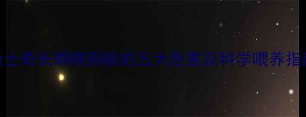 图片 哈士奇长期喂狗粮的五大危害及科学喂养指南