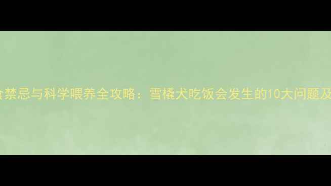 图片 哈士奇饮食禁忌与科学喂养全攻略：雪橇犬吃饭会发生的10大问题及解决方法2