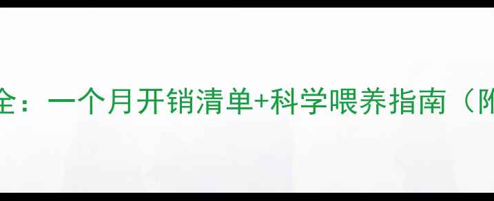图片 哈士奇饲养成本全：一个月开销清单+科学喂养指南（附地区差异数据）