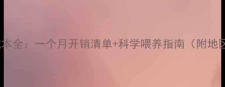 图片 哈士奇饲养成本全：一个月开销清单+科学喂养指南（附地区差异数据）1