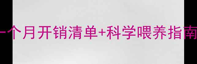 图片 哈士奇饲养成本全：一个月开销清单+科学喂养指南（附地区差异数据）2