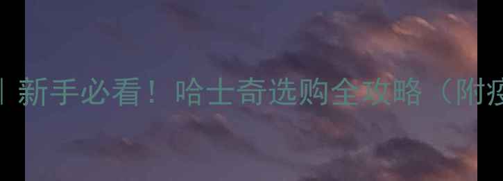 图片 哈士奇饲养避坑指南｜新手必看！哈士奇选购全攻略（附疫苗饮食训练干货）🐾