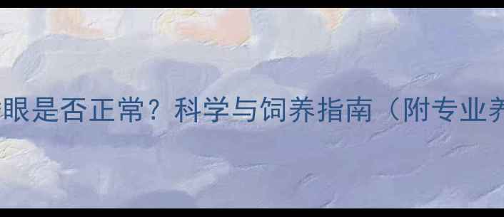 图片 哈士奇鸳鸯眼是否正常？科学与饲养指南（附专业养护方案）1