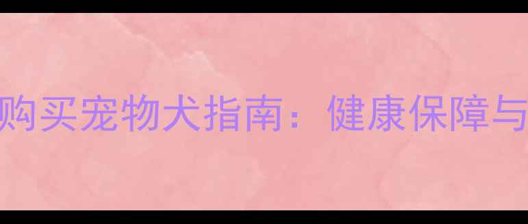 图片 哈尔滨正规购买宠物犬指南：健康保障与领养建议全