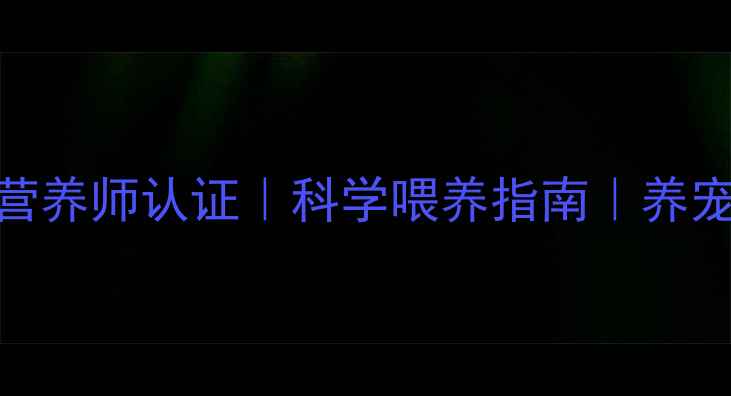 图片 国家中级宠物营养师认证｜科学喂养指南｜养宠必备营养知识