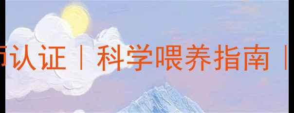 图片 国家中级宠物营养师认证｜科学喂养指南｜养宠必备营养知识2