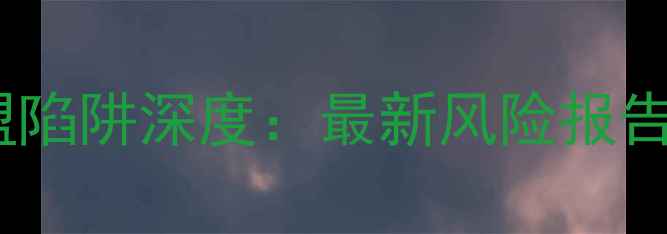 图片 圣宠宠物加盟陷阱深度：最新风险报告与避坑指南1