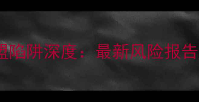 图片 圣宠宠物加盟陷阱深度：最新风险报告与避坑指南2