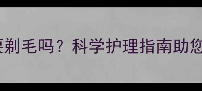 图片 夏天金毛犬需要剃毛吗？科学护理指南助您轻松度过酷暑2
