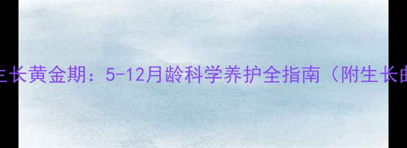 图片 大型犬生长黄金期：5-12月龄科学养护全指南（附生长曲线图）