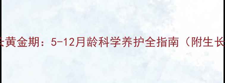 图片 大型犬生长黄金期：5-12月龄科学养护全指南（附生长曲线图）2
