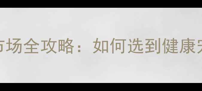 图片 大良宠物批发市场全攻略：如何选到健康宠物+避坑指南1