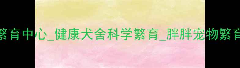 图片 大连正规宠物繁育中心_健康犬舍科学繁育_胖胖宠物繁育中心信赖品牌