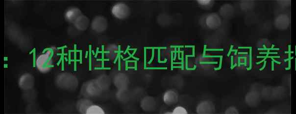 图片 天蝎座最佳宠物选择：12种性格匹配与饲养指南（附品种推荐）1