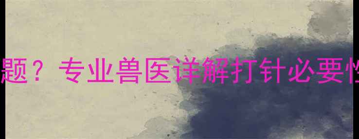 图片 如何处理小狗抓伤问题？专业兽医详解打针必要性及家庭护理全攻略1