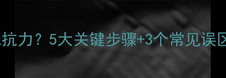 图片 如何科学提升狗狗抵抗力？5大关键步骤+3个常见误区，附专业兽医建议1