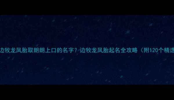 图片 如何给边牧龙凤胎取朗朗上口的名字？边牧龙凤胎起名全攻略（附120个精选方案）