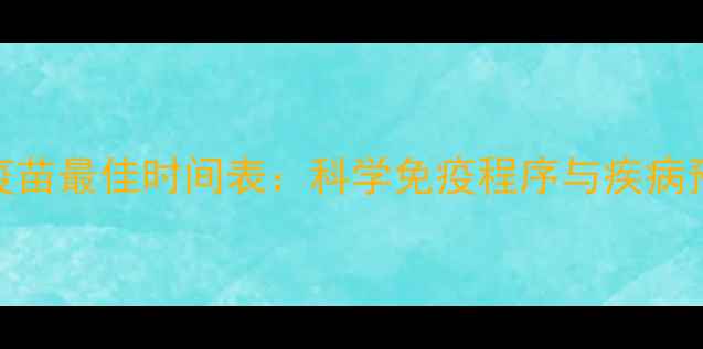 图片 妙三多猫疫苗最佳时间表：科学免疫程序与疾病预防全攻略