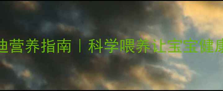 图片 孕期泰迪营养指南｜科学喂养让宝宝健康出生✨