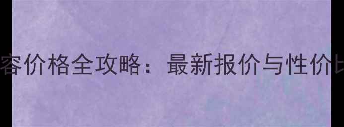 图片 宁波宠物美容价格全攻略：最新报价与性价比店铺推荐2