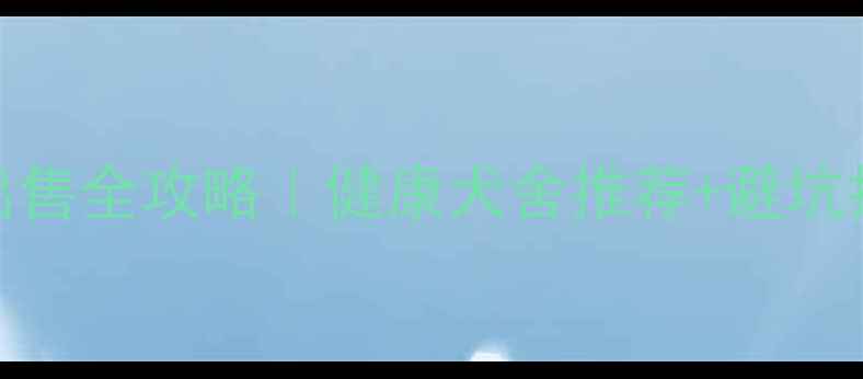 图片 宁波拉布拉多领养出售全攻略｜健康犬舍推荐+避坑指南（附本地资源）