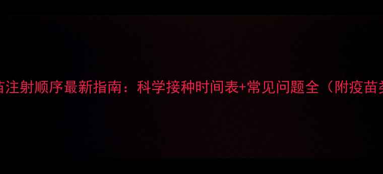 图片 宠必威疫苗注射顺序最新指南：科学接种时间表+常见问题全（附疫苗类型对比）