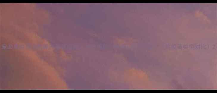 图片 宠必威疫苗注射顺序最新指南：科学接种时间表+常见问题全（附疫苗类型对比）2