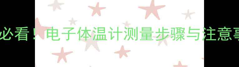 图片 宠物主必看！电子体温计测量步骤与注意事项全1