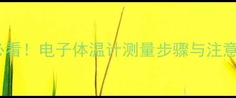 图片 宠物主必看！电子体温计测量步骤与注意事项全2