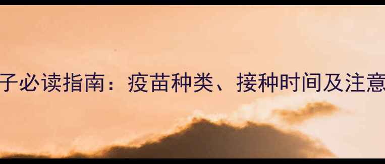 图片 宠物兔子必读指南：疫苗种类、接种时间及注意事项全