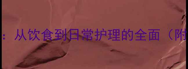 图片 宠物兔子科学喂养指南：从饮食到日常护理的全面（附食谱+常见问题解答）2